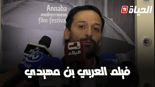مهرجان عنابة: حضور لافت للجمهور في العرض الشرفي لفيلم "العربي بن مهيدي"