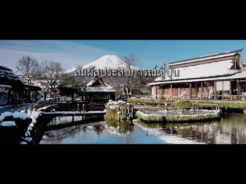 เที่ยวญี่ปุ่นมุมใหม่... กิจกรรมสุดประทับใจ/ชูบุ 1 | JNTO