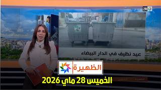 الظهيرة : الخميس 28 ماي 2026