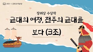 [2021 역사문화콘텐츠 활용 경진대회] 장려상 수상작ㅣ3조_근대의 여정, 전주의 근대를 보다_ 전주대학교 역사문화콘텐츠학과