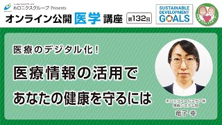 医療のデジタル化！医療情報の活用であなたの健康を守るには