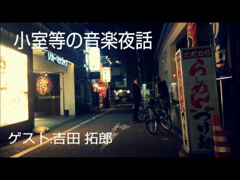 小室等 - 吉田拓郎さん、アルバム『Shangri-La (シャングリラ)』発表当時1980年の、 大親友・小室等さんとのトーク。 「Shangri-La (吉田拓郎のアルバム)」↓...