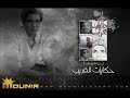 6 - انتي ابتديتي - حكايات الغريب 1992 - محمد منير