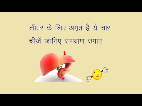 लीवर के लिए अमृत हैं ये चीजें 100% cure for liver problems from these 4 Natural things must watch