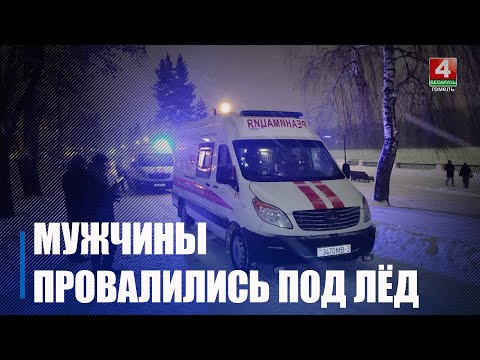 В Гомеле двое мужчин переходили Сож с одного берега на другой и провалились под лёд