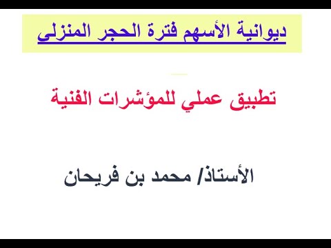 تطبيق عملي للمؤشرات الفنية