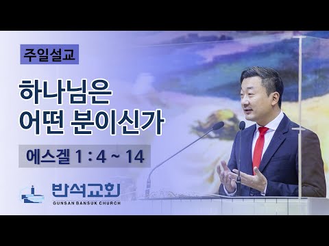 2022년 1월 16일 주일오전 | 군산반석교회 | 하나님은 어떤 분이신가