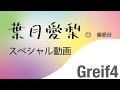 朗読エンターテインメント「Greif４」再演！葉月愛梨動画Part２