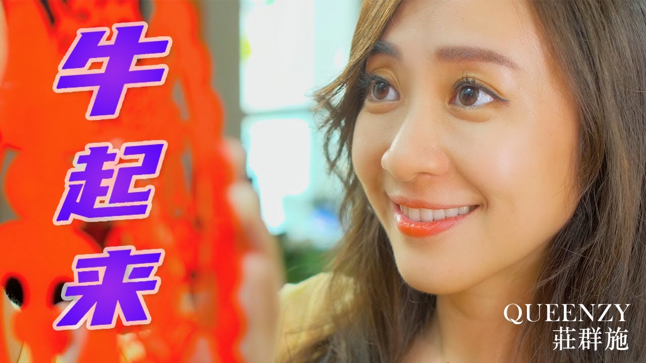 2021 牛起来 Happy Niu Year | Queenzy 莊群施 | 2021 CNY MV【Eng/Mal Sub】