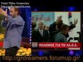 Lakis Lazopoulos - Karatzaferis tin eide arxigos ... LAOS