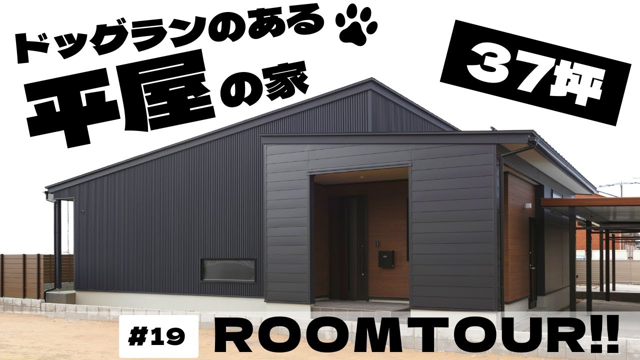 【平屋ルームツアー】勾配天井でリビング広々平屋の家！愛犬も喜ぶドッグランのあるこだわり