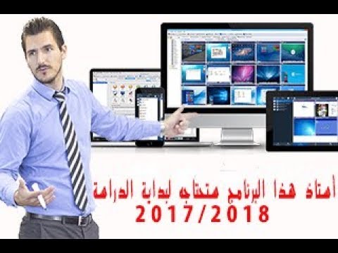 بمناسبة الدخول المدرسي أقوى برنامج 4.4.1 Classroom Spy Pro