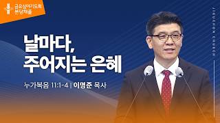 (분당채플) 날마다, 주어지는 은혜
