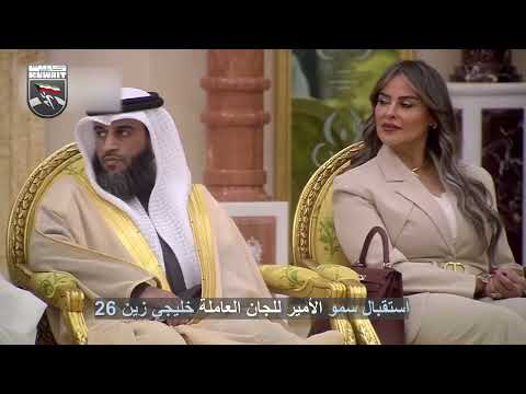 استقبال سمو الأمير اللجان العاملة خليجي زين 26