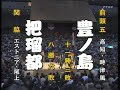 Fukuoka Day15 29-Nov-2009 Baruto Vs. Toyonoshima 把瑠都 Vs. 豊ノ島 Kyushu Basho
