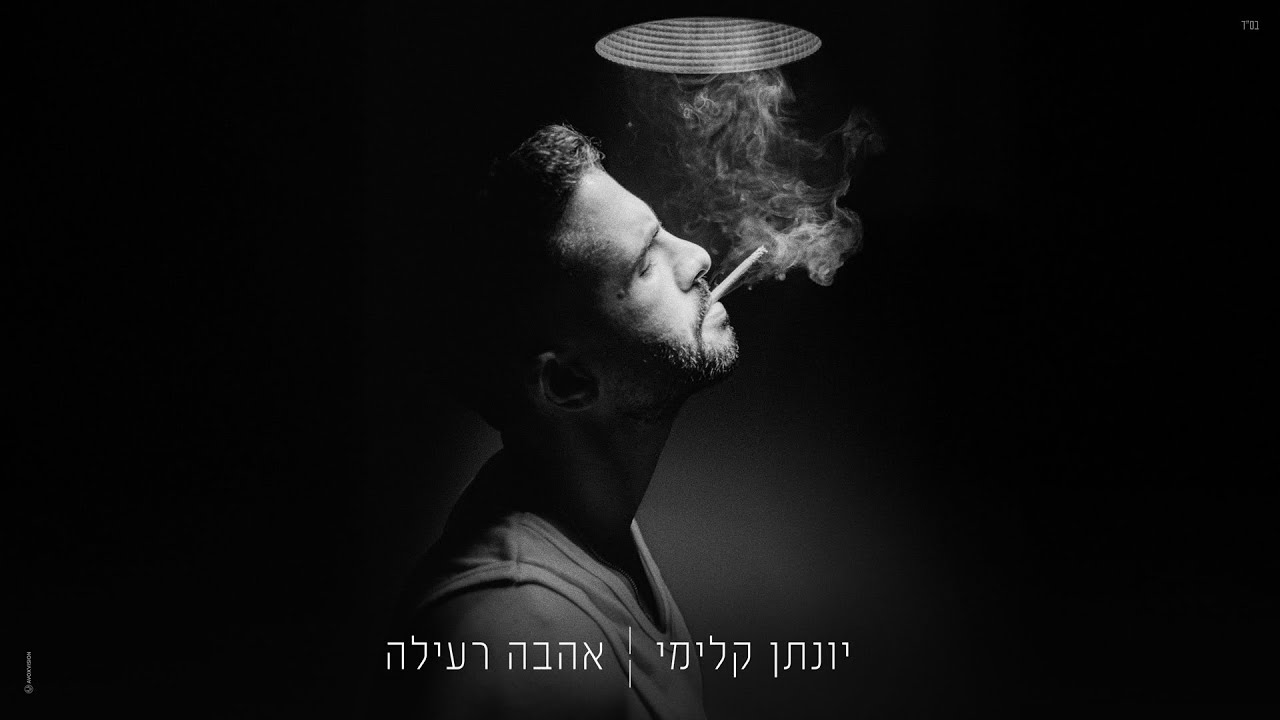 יונתן קלימי – אהבה רעילה