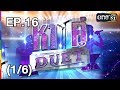 หาคู่ DUET | EP.16 (1/6) | 25 มิ.ย. 60 | one31 หาคู่ DUET | EP.16 (1/6) | 25 มิ.ย. 60 | one31