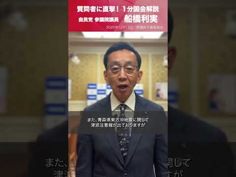 【1分国会解説】#船橋利実 参議院議員を直撃「総合経済対策と補正予算について」(2025.12.12)