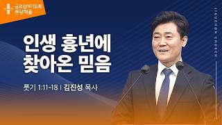 (분당채플) 인생 흉년에 찾아온 믿음