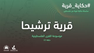 سلسلة حكاية قرية من فلسطين  قرية ترشيحا 2 موسوعة القرى الفلسطينية سلسلة حكاية قرية من فلسطين  قرية ترشيحا 2 موسوعة القرى الفلسطينية