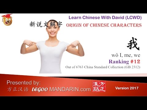 Origin of Chinese Characters – 0012 我 wǒ I, me, we – Learn Chinese with Flash Cards Origin of Chinese Characters - 0012 我 wǒ I, me, we - Learn Chinese with Flash Cards