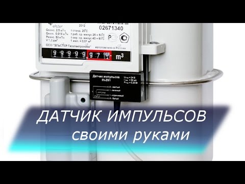 Датчики импульсов для газовых счетчиков Датчики импульсов для газовых счетчиков