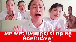 Khmer  - សម សុខា ស្រែក............