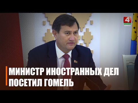 Министр иностранных дел Беларуси Максим Рыженков посетил Гомель видео