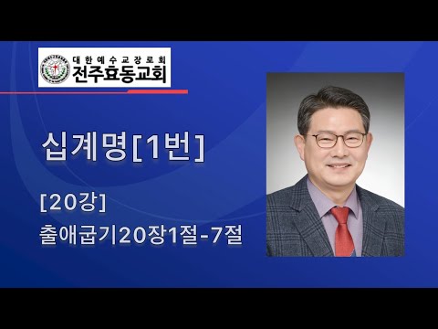 십계명[1번] [20강] 출애굽기20장1절-7절, 주일낮예배, 22년11월27일