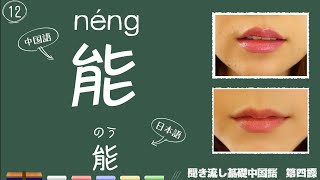 第四課 聞き流し