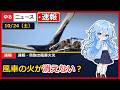 【速報】鳥取・琴浦町で風力発電の風車が燃えた｜なぜ消せない？近くにいたら安全？【なるほど解説】