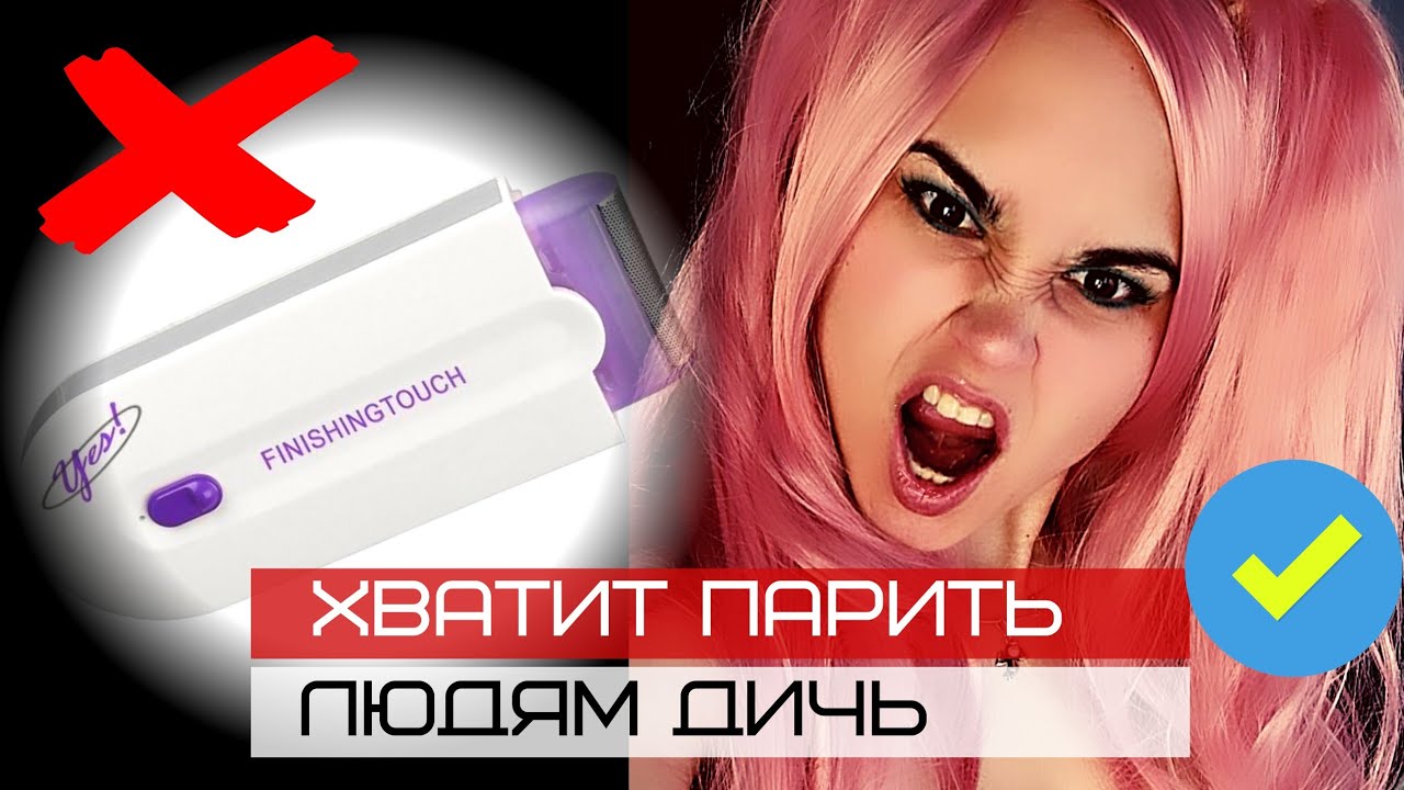 ОБЗОР чесный ОТЗЫВ ЭПИЛЯТОР YES FINISHING TOUCH