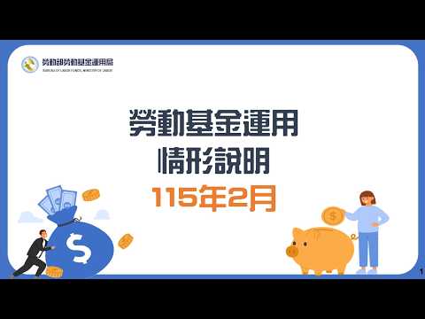 勞動部勞動基金運用局Youtube頻道