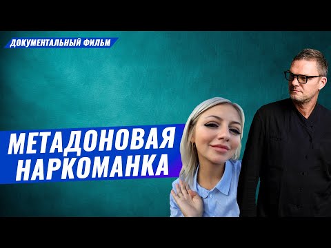 Документальный фильм о Насте - метадоновом наркомане. Употребление, зависимость, лечение.