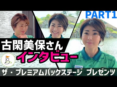 【古閑美保さんインタビュー ① 】現在の女子ツアー人気の理由とは？ゴルフ クラブへのこだわりを語る！【ザ・プレミアムインタビュー第 1 弾】