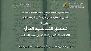 تحقيق كتب علوم القرآن - 