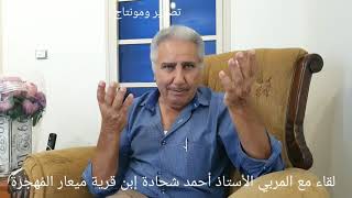 (1)لقاء مع المربي الأستاذ أحمد شحادة إبن قرية ميعار المُهجرة؛ عايش النكبة ويروي معاناة التهجير