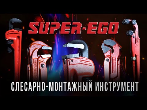 Super ego - Слесарно монтажный инструмент из Испании