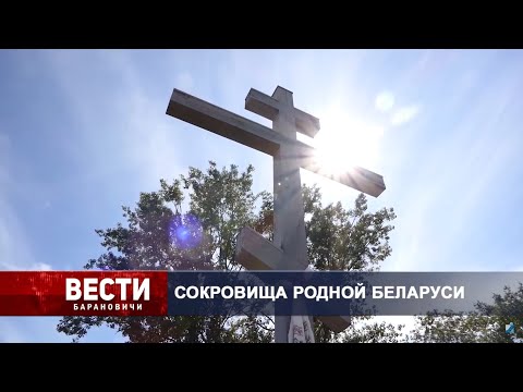 Вести Барановичи 18 августа 2020.