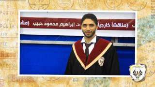 مناقشة رسالة ماجستير الباحث أحمد الداية