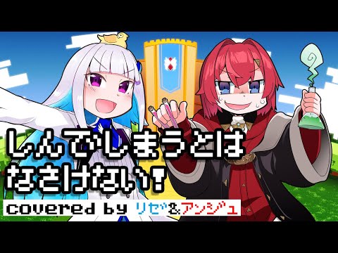 【歌ってみた】しんでしまうとはなさけない！【リゼアン/にじさんじ】