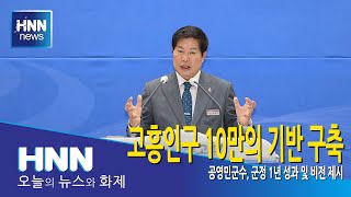 고흥인구 10만의 기반 구축