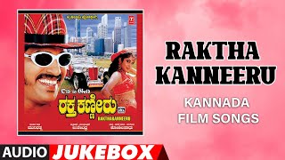 Raktha Kanneeru Audio Song Jukebox  UpendraRamyaKr