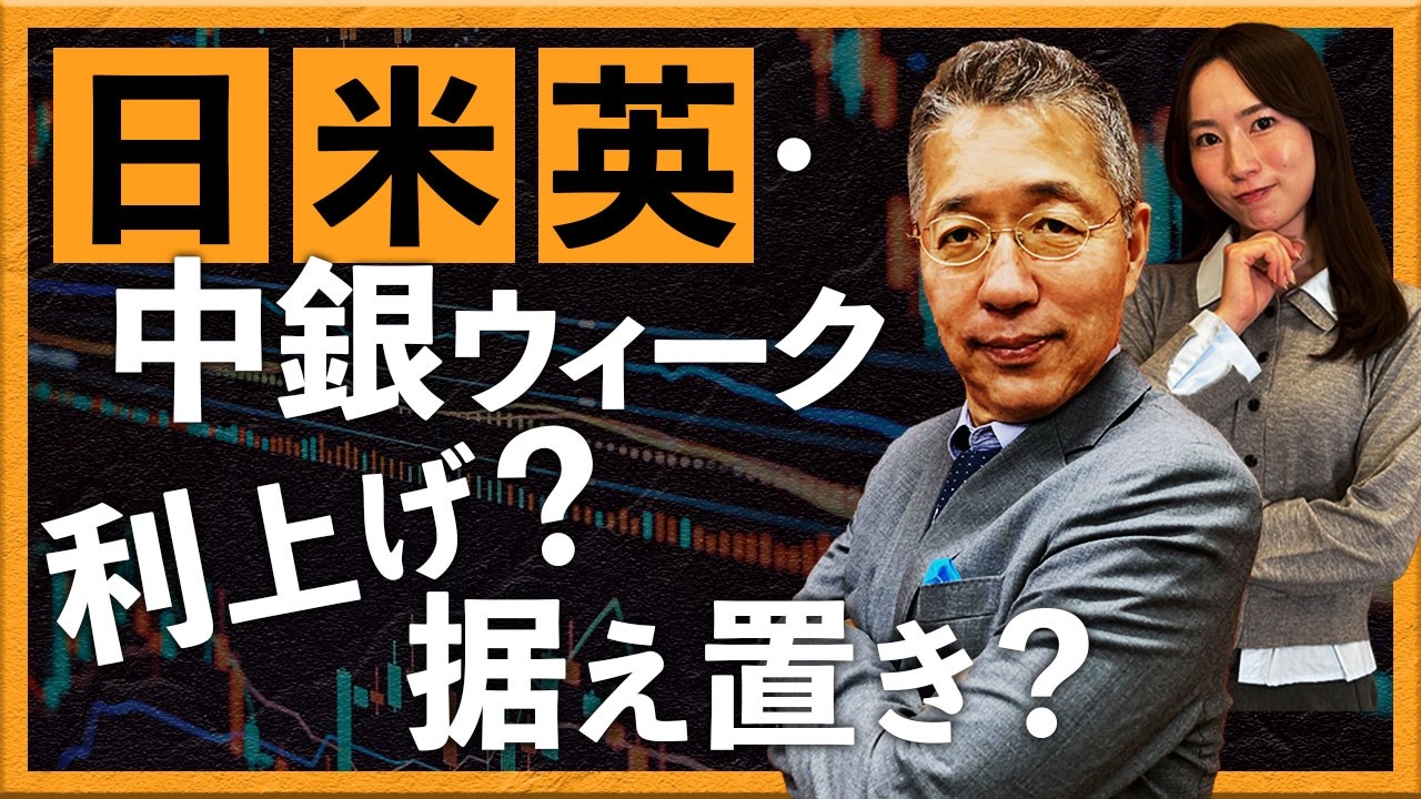 中央銀行ウィーク　日銀・FRB・BOE　利上げ？据え置き？