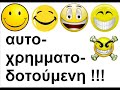 Το βιντεο αυτο ειναι βασισμενο στο παρακατω βιντεο που ανεβασε ενας πασοκος.http://www.youtube.com/watch?v=8xAhVhxKrOQΤο βιντεο εχει σκοπο να δωσει απαντησεις σε μερικες απο τις γελοιες κατηγοριες που εκσφενδονιζουν οι πασοκοι. Θα ρωτουσε κανεις γιατι κανω τον κοπο να απαντησω σε αυτες τις κατηγοριες αφου ειναι τοσο γελοιες. Το κανω αυτο γιατι ηδη υπαρχουν καποιοι συμπολιτες μας που ειναι τοσο ζωα ωστε να τις πιστεψουν. Αν δειτε τα σχολια κατω απο το πασοκικο βιντεο θα δειτε καποια στουρναρια να επικροτουν: 
