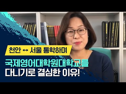 국제영어대학원대학교 재학생 인터뷰- 17년차 영어교사가 천안에서 서울로 통학하며 국제영어대학원을 다니기로 결심한 이유!! 이혜진(영어교재개발 전공, 2019학번)