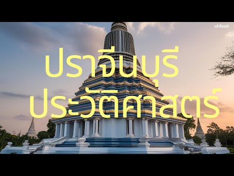 สารคดี จังหวัดปราจีนบุรี
