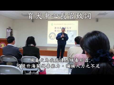 基隆關-緝毒犬Canine宣導影片