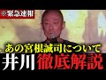※宮根誠司の”とある話”について井川意高が解説します!!【井川意高】【宮根誠司】