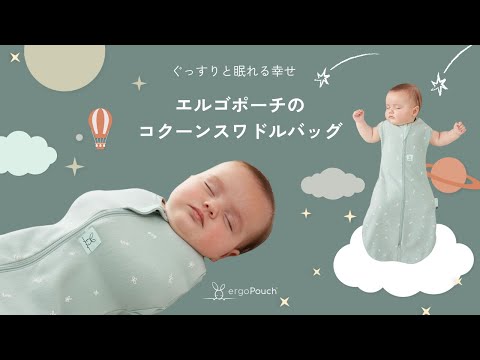 コクーンスワドルバッグ